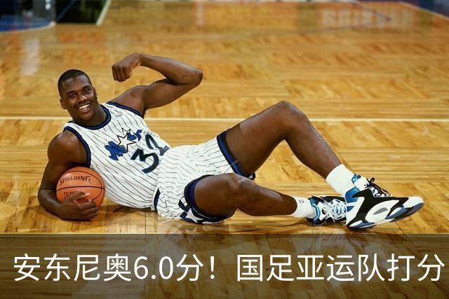 安东尼奥6.0分！国足亚运队打分：玄冥二老最高 毛伟杰4.5分，三将不及格