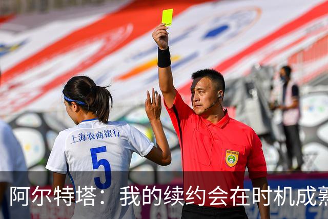 阿尔特塔：我的续约会在时机成熟时落实 要帮约克雷斯发挥出水平