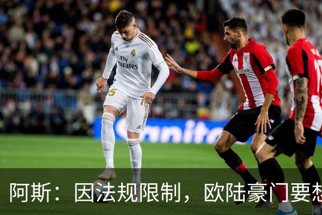 阿斯：因法规限制，欧陆豪门要想引进JJ·加布里埃尔绝非易事